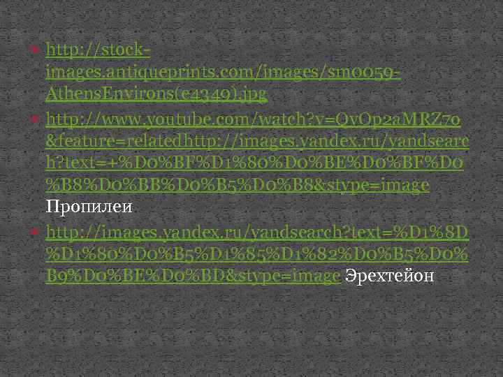 http: //stock- images. antiqueprints. com/images/sm 0059 Athens. Environs(e 4349). jpg http: //www. youtube.