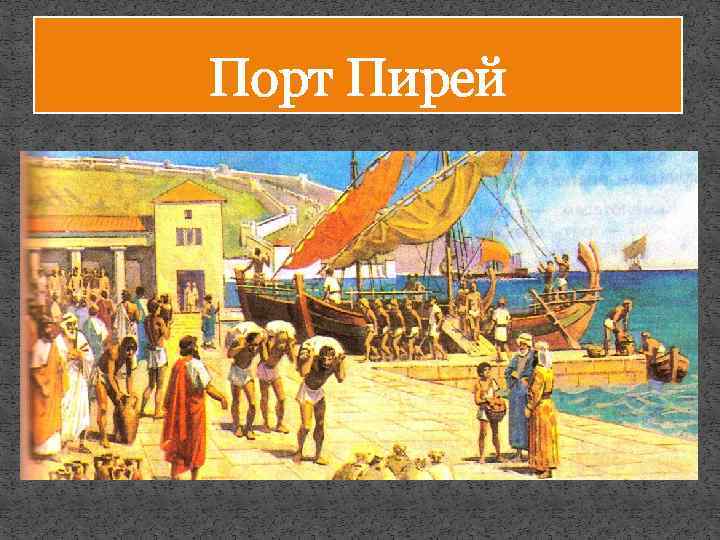 Порт Пирей 