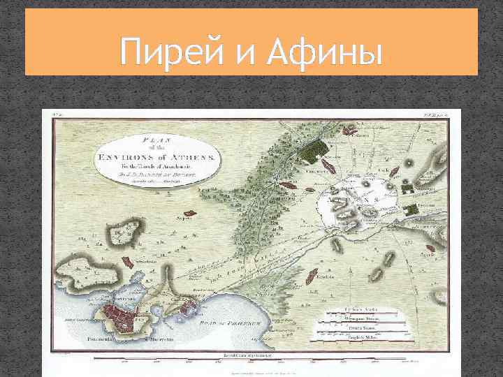 Пирей и Афины 