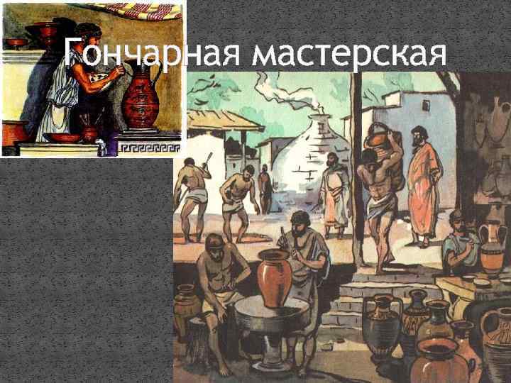 Гончарная мастерская 