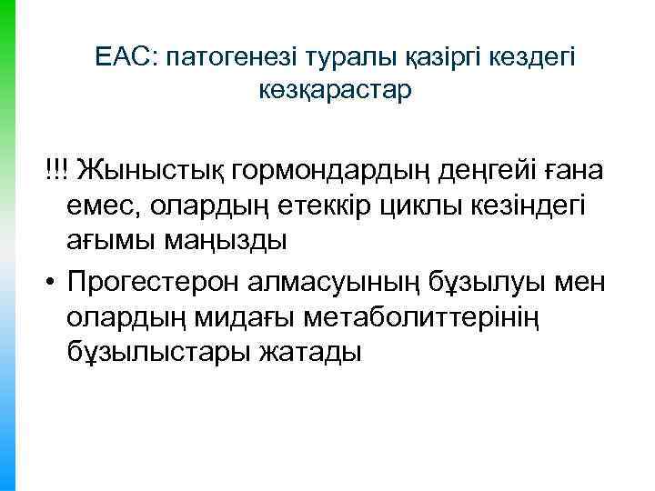 ЕАС: патогенезі туралы қазіргі кездегі көзқарастар !!! Жыныстық гормондардың деңгейі ғана емес, олардың етеккір