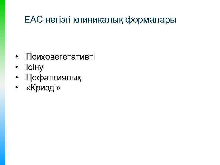 ЕАС негізгі клиникалық формалары • • Психовегетативті Ісіну Цефалгиялық «Кризді» 