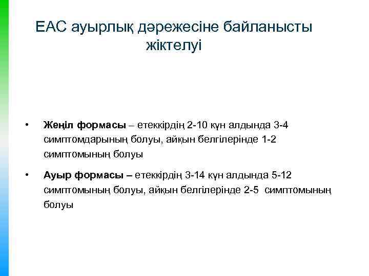 ЕАС ауырлық дәрежесіне байланысты жіктелуі • Жеңіл формасы – етеккірдің 2 -10 күн алдында