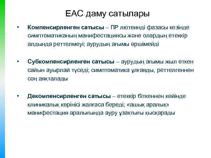 ЕАС даму сатылары • Компенсирленген сатысы – ПР лютеинді фазасы кезінде симптоматиканың манифестациясы және