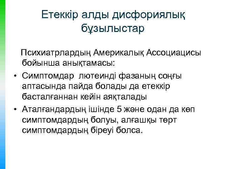 Етеккір алды дисфориялық бұзылыстар Психиатрлардың Америкалық Ассоциацисы бойынша анықтамасы: • Симптомдар лютеинді фазаның соңғы