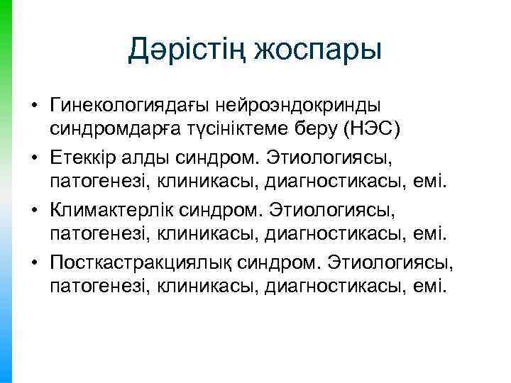 Дәрістің жоспары • Гинекологиядағы нейроэндокринды синдромдарға түсініктеме беру (НЭС) • Етеккір алды синдром. Этиологиясы,