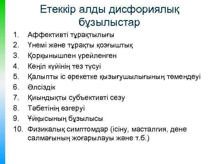 Етеккір алды дисфориялық бұзылыстар 1. 2. 3. 4. 5. 6. 7. 8. 9. 10.