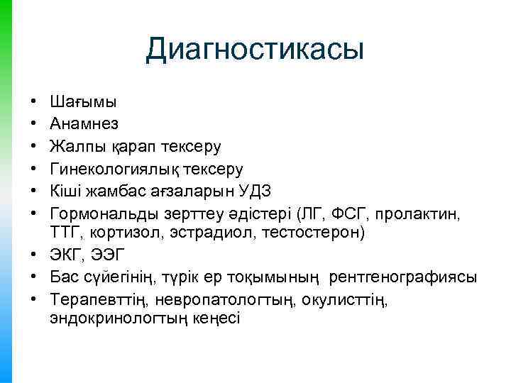 Диагностикасы • • • Шағымы Анамнез Жалпы қарап тексеру Гинекологиялық тексеру Кіші жамбас ағзаларын