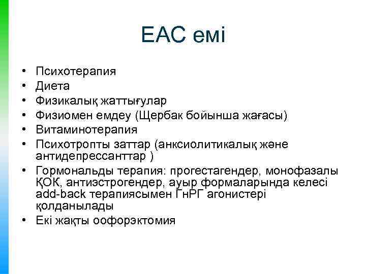 ЕАС емі • • • Психотерапия Диета Физикалық жаттығулар Физиомен емдеу (Щербак бойынша жағасы)