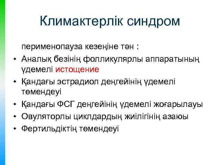 Климактерлік синдром • • • перименопауза кезеңіне тән : Аналық безінің фолликулярлы аппаратының үдемелі