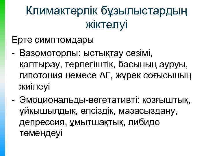 Климактерлік бұзылыстардың жіктелуі Ерте симптомдары - Вазомоторлы: ыстықтау сезімі, қалтырау, терлегіштік, басының ауруы, гипотония