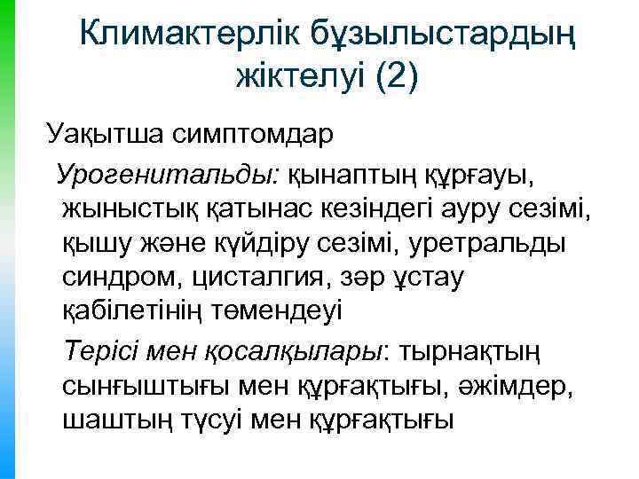 Климактерлік бұзылыстардың жіктелуі (2) Уақытша симптомдар Урогенитальды: қынаптың құрғауы, жыныстық қатынас кезіндегі ауру сезімі,