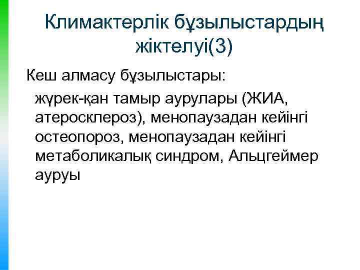 Климактерлік бұзылыстардың жіктелуі(3) Кеш алмасу бұзылыстары: жүрек-қан тамыр аурулары (ЖИА, атеросклероз), менопаузадан кейінгі остеопороз,