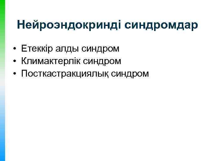 Нейроэндокринді синдромдар • Етеккір алды синдром • Климактерлік синдром • Посткастракциялық синдром 