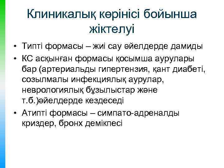 Клиникалық көрінісі бойынша жіктелуі • Типті формасы – жиі сау әйелдерде дамиды • КС