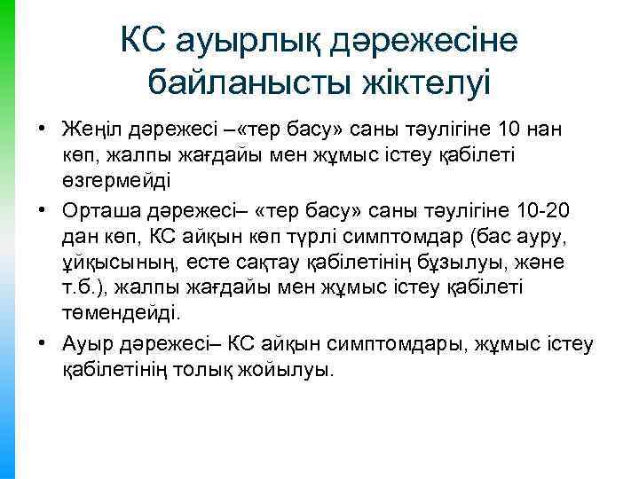 КС ауырлық дәрежесіне байланысты жіктелуі • Жеңіл дәрежесі – «тер басу» саны тәулігіне 10