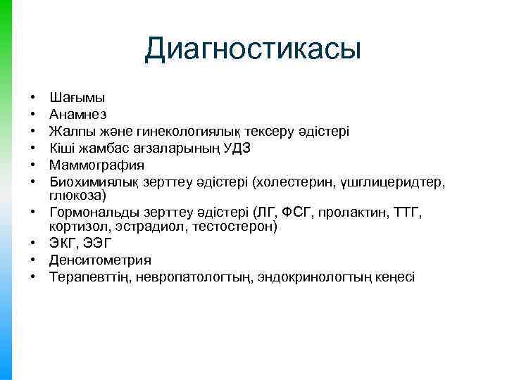 Диагностикасы • • • Шағымы Анамнез Жалпы және гинекологиялық тексеру әдістері Кіші жамбас ағзаларының