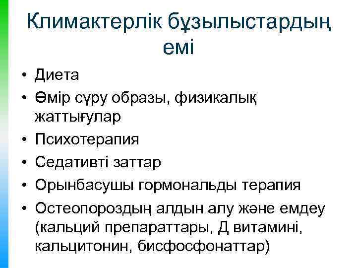 Климактерлік бұзылыстардың емі • Диета • Өмір сүру образы, физикалық жаттығулар • Психотерапия •