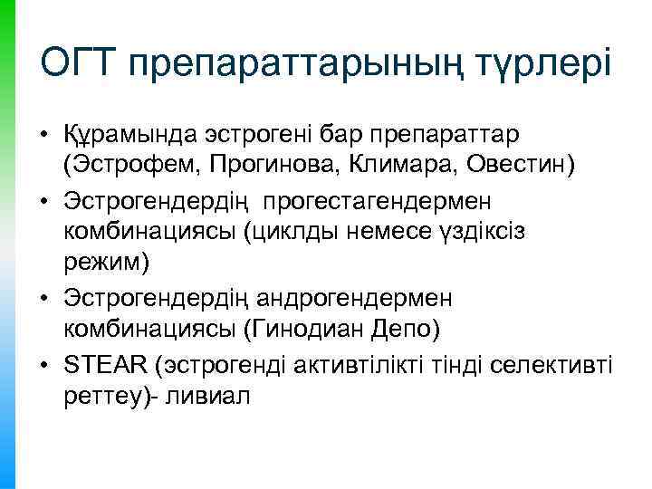 ОГТ препараттарының түрлері • Құрамында эстрогені бар препараттар (Эстрофем, Прогинова, Климара, Овестин) • Эстрогендердің
