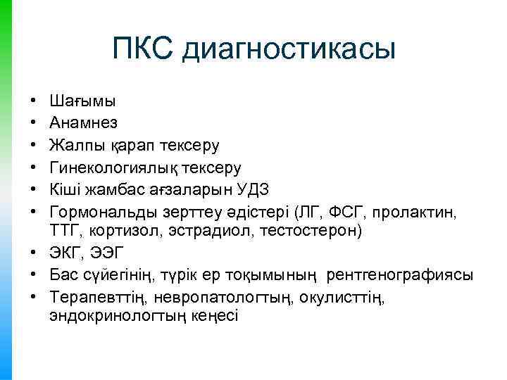 ПКС диагностикасы • • • Шағымы Анамнез Жалпы қарап тексеру Гинекологиялық тексеру Кіші жамбас