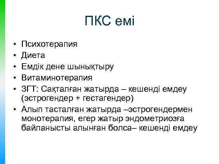 ПКС емі • • • Психотерапия Диета Емдік дене шынықтыру Витаминотерапия ЗГТ: Сақталған жатырда