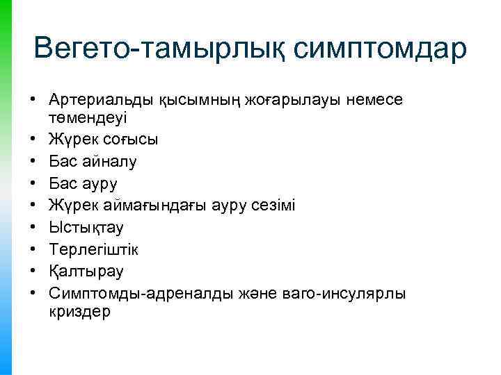 Вегето-тамырлық симптомдар • Артериальды қысымның жоғарылауы немесе төмендеуі • Жүрек соғысы • Бас айналу