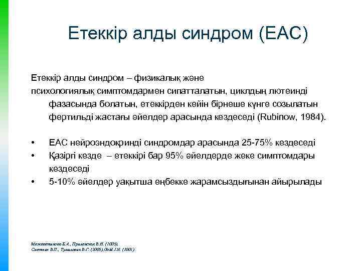 Етеккір алды синдром (ЕАС) Етеккір алды синдром – физикалық және психологиялық симптомдармен сипатталатын, циклдың