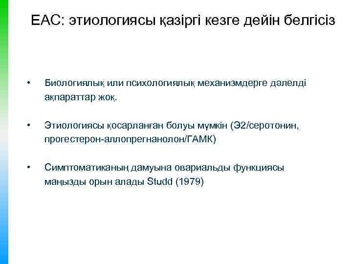 ЕАС: этиологиясы қазіргі кезге дейін белгісіз • Биологиялық или психологиялық механизмдерге дәлелді ақпараттар жоқ.