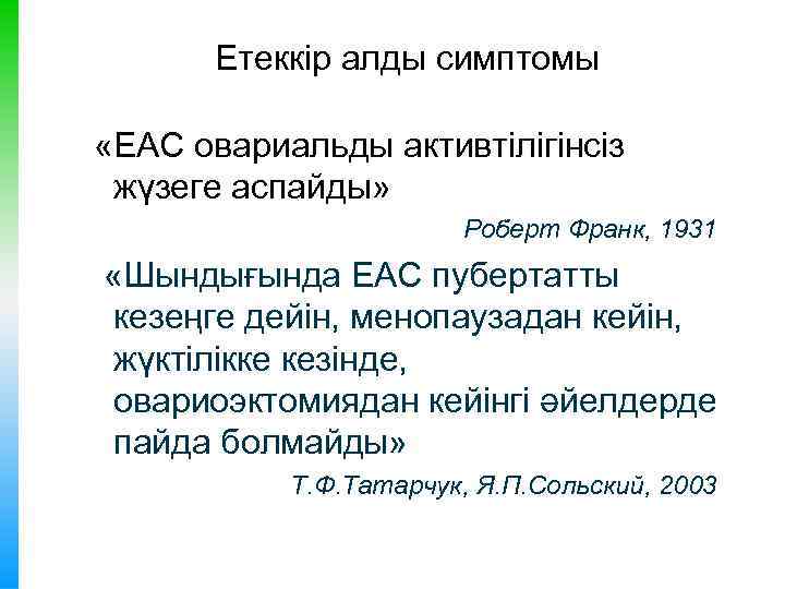 Етеккір алды симптомы «ЕАС овариальды активтілігінсіз жүзеге аспайды» Роберт Франк, 1931 «Шындығында ЕАС пубертатты