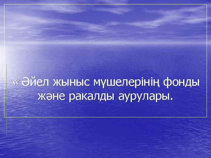  « Әйел жыныс мүшелерінің фонды және ракалды аурулары. 