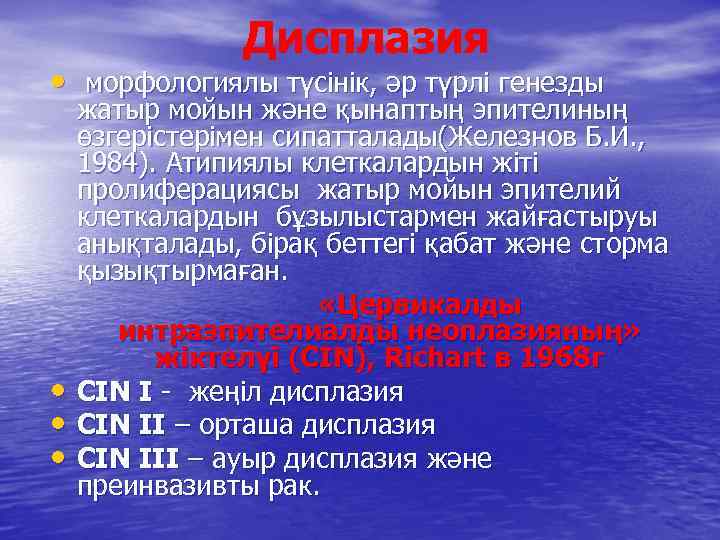 Дисплазия • морфологиялы түсінік, әр түрлі генезды • • • жатыр мойын және қынаптың