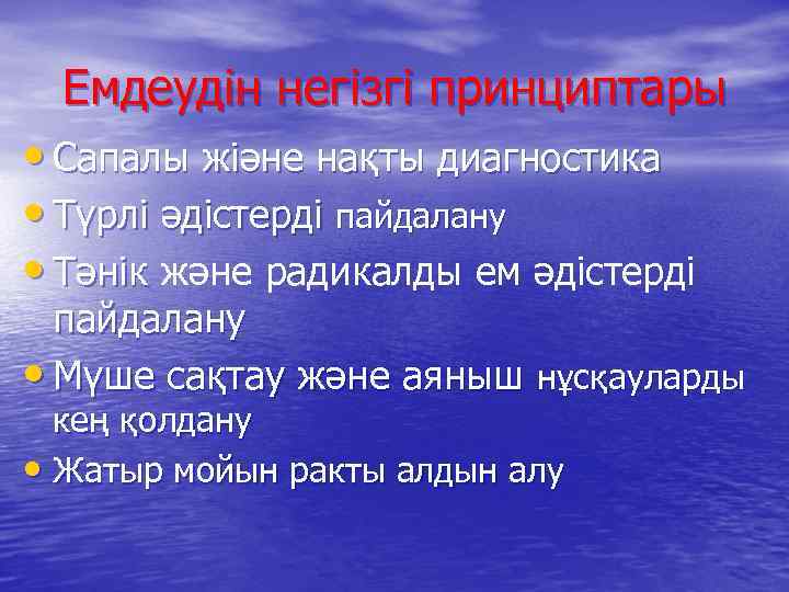 Емдеудін негізгі принциптары • Сапалы жіәне нақты диагностика • Түрлі әдістерді пайдалану • Тәнік