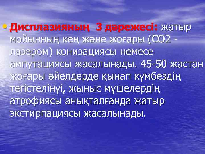  • Дисплазияның 3 дәрежесі: жатыр мойынның кең және жоғары (СО 2 лазером) конизациясы