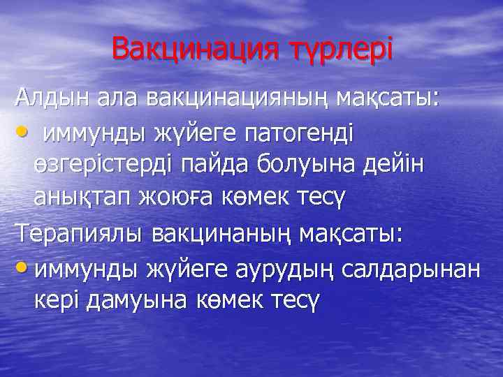 Вакцинация түрлері Алдын ала вакцинацияның мақсаты: • иммунды жүйеге патогенді өзгерістерді пайда болуына дейін