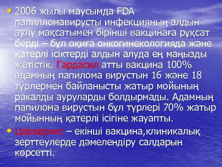  • 2006 жылы маусымда FDA папилломавирусты инфекцияның алдын аулу мақсатымен бірінші вакцинаға рұқсат