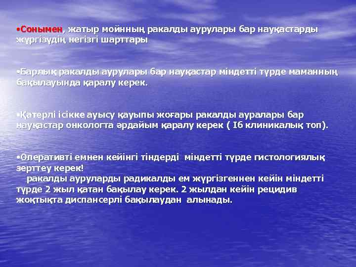  • Сонымен, жатыр мойнның ракалды аурулары бар науқастарды жүргізүдің негізгі шарттары • Барлық