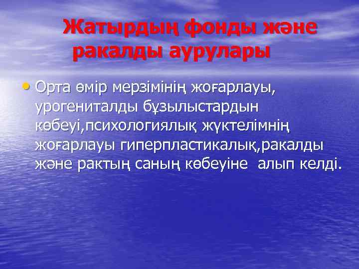 Жатырдың фонды және ракалды аурулары • Орта өмір мерзімінің жоғарлауы, урогениталды бұзылыстардын көбеуі, психологиялық