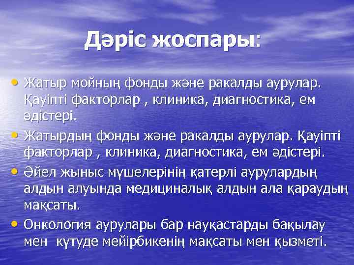 Дәріс жоспары: • Жатыр мойның фонды және ракалды аурулар. • • • Қауіпті факторлар