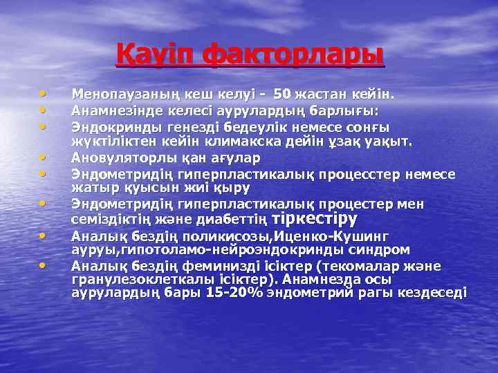 Қауіп факторлары • • Менопаузаның кеш келуі - 50 жастан кейін. Анамнезінде келесі аурулардың