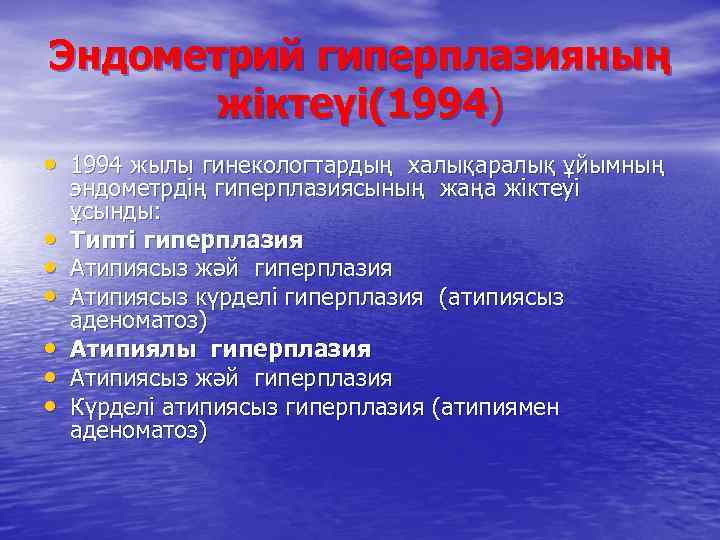 Эндометрий гиперплазияның жіктеүі(1994) • 1994 жылы гинекологтардың халықаралық ұйымның • • • эндометрдің гиперплазиясының