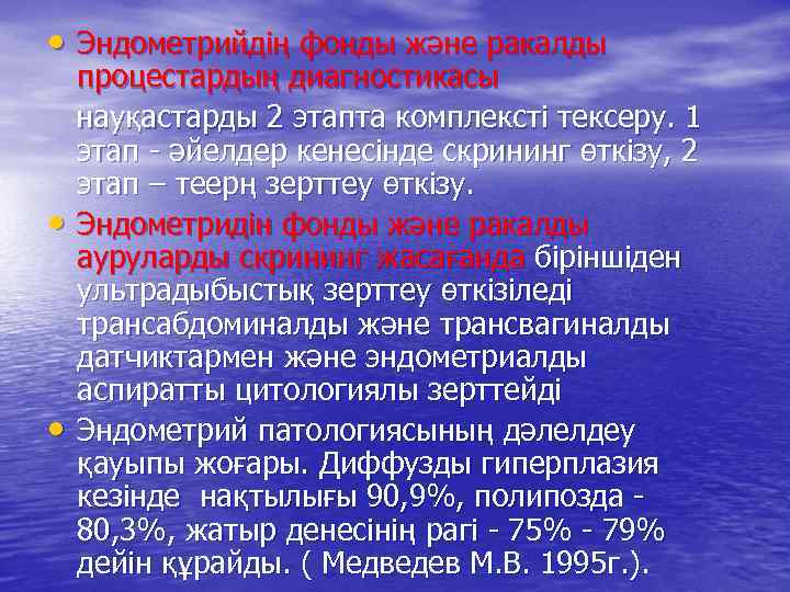  • Эндометрийдің фонды және ракалды • • процестардың диагностикасы науқастарды 2 этапта комплексті