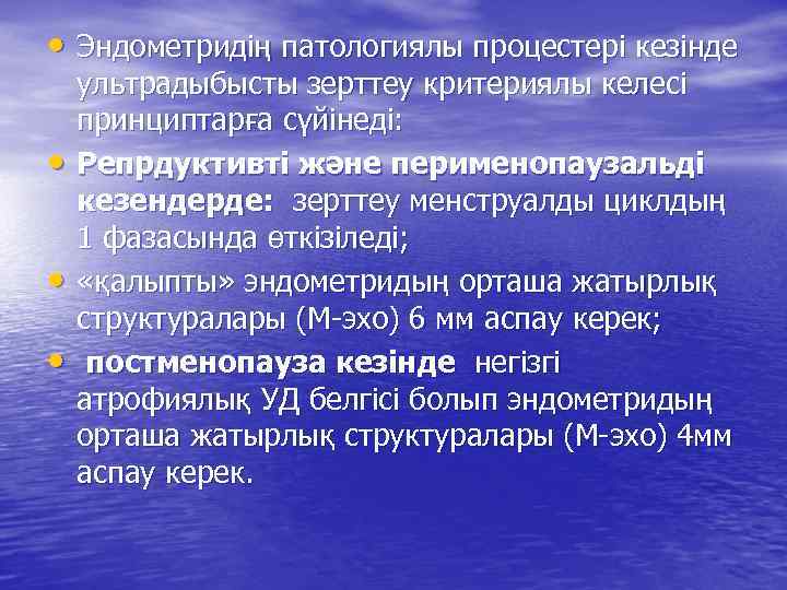  • Эндометридің патологиялы процестері кезінде • • • ультрадыбысты зерттеу критериялы келесі принциптарға