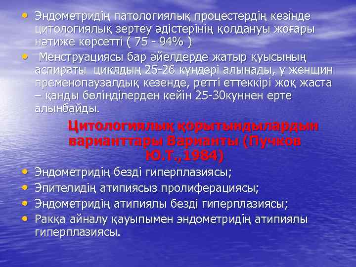  • Эндометридің патологиялық процестердің кезінде • • • цитологиялық зертеу әдістерінің қолдануы жоғары