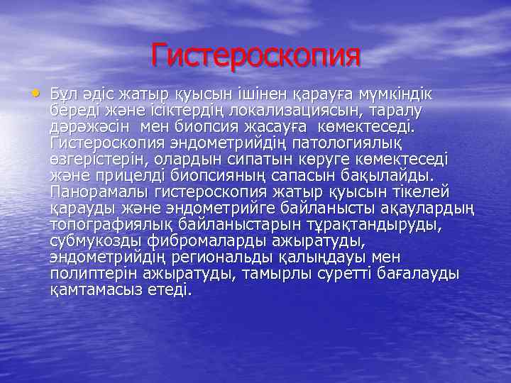 Гистероскопия • Бұл әдіс жатыр қуысын ішінен қарауға мүмкіндік береді және ісіктердің локализациясын, таралу