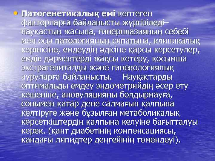  • Патогенетикалық емі көптеген факторларға байланысты жүргізіледі– науқастың жасына, гиперплазияның себебі мен осы