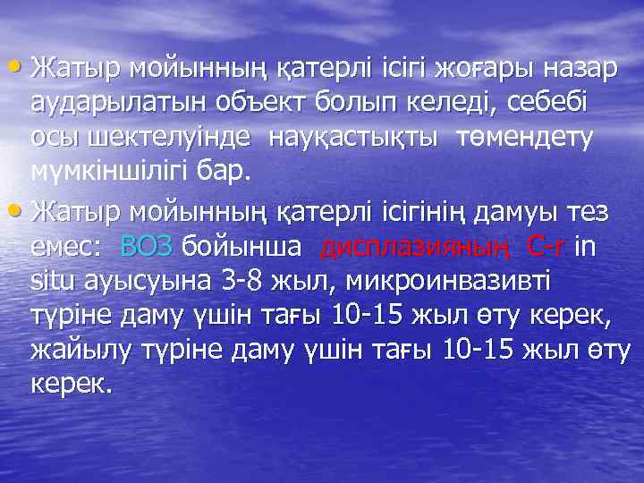  • Жатыр мойынның қатерлі ісігі жоғары назар аударылатын объект болып келеді, себебі осы