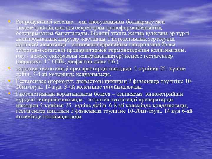  • Репродуктивті кезеңде – емі ановуляцияны болдырмау мен • • • эндометрийдің циклды