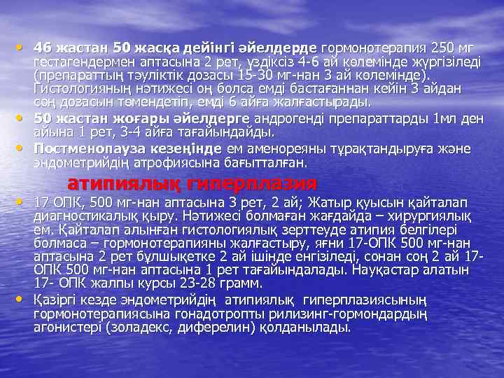  • 46 жастан 50 жасқа дейінгі әйелдерде гормонотерапия 250 мг • • гестагендермен