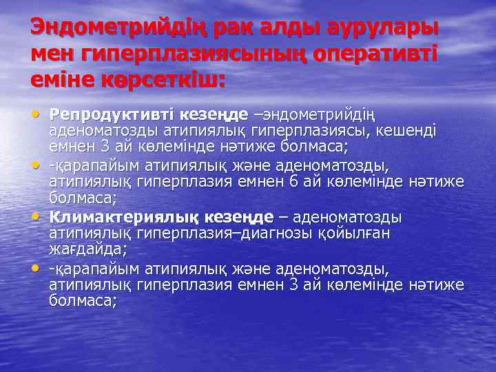 Эндометрийдің рак алды аурулары мен гиперплазиясының оперативті еміне көрсеткіш: • Репродуктивті кезеңде –эндометрийдің •