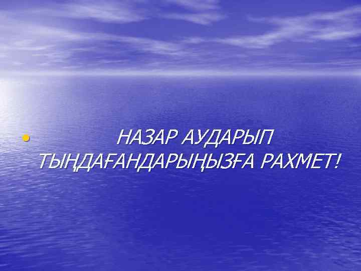  • НАЗАР АУДАРЫП ТЫҢДАҒАНДАРЫҢЫЗҒА РАХМЕТ! 